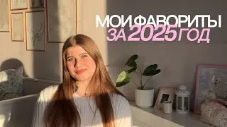 ЭТО СДЕЛАЛО МОЙ 2025 ЛУЧШЕ: книги, фильмы, места, покупки 🤍