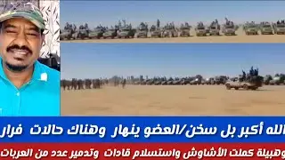 #الله أكبر/بحمدلله رب العالمين العضو ينهار وهناك حالات فرار/هبيلة كملت الأشاوش وإستسلام قادات وتدمير