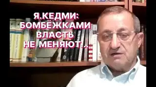 Я.КЕДМИ: Армия США может превратить Иран в пепел, но управлять этим пеплом будет та же власть 