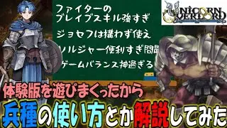 【ユニコーンオーバーロード】体験版で使える兵種の使い方や特徴を解説してみた