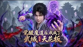 🔥【爽漫】【Eng Sub】《覺醒魔道後，我成了武域天花板》現代青年意外附身武道天驕，借系統之力創立絕世宗門，橫掃諸敵，一統武域，成為天下無雙的存在！ 第1-96集 #玄幻 #修仙 #逆袭 #3d