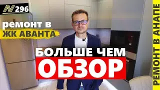 Ремонт квартир в Анапе. ЖК Аванта. Обзор 2023