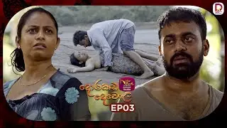 Dorakada Dewola | දොරකඩ දෙවොල | Episode 03 - (2026-01-11) | Rupavahini TeleDrama N