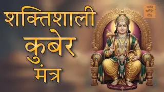 Kuber Mantra 108 Times for WEALTH and PROSPERITY