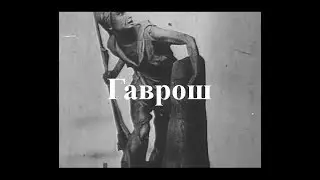 Гаврош (1937) героико-революционный