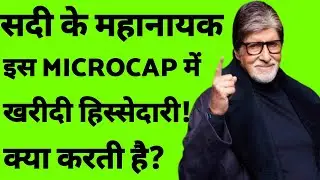 🛑MICROCAP COMPANY 🛑 अमिताभ sir ने खरीदी हिस्सेदारी!DP WIRE🛑MICROCAP