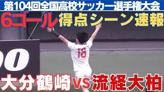 全6得点ゴールシーン速報　金子琉久選手ハットトリック　大分鶴崎VS流経大柏【第104回全国高校サッカー選手権大会】