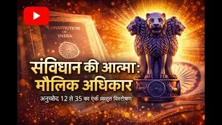 Fundamental Rights Explained in Story | संविधान का सबसे ताक़तवर अध्याय | PART 5 | #ssc #gk #sscgd