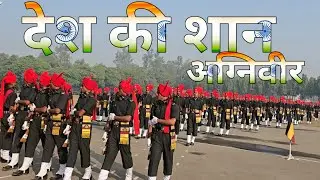 देश की शान अग्निवीर | Rajput Regiment की शान Agniveer कसम परेड