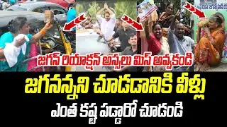 జగనన్నని చూడడానికి వీళ్లు ఎంత కష్ట పడ్డారో చూడండి | AP Govt Medical Colleges Privatization | PCD