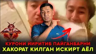 🤬КУРОНИ ЙИРТИБ ПАЙГАНБАРНИ ХАКОРАТ КИЛГАН ИСКИРТ АЁЛ. СРОЧНО УЗБЕКЛАР КУРИНГ