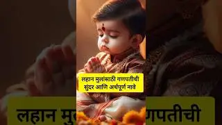 Baby Boy Names With Meaning inspired by Lord Ganesha on Sankashti Chaturthi 2025 #trending #babyboy