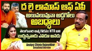 ద లై లామాస్ ఆఫ్ ఏపీ || Analyst Chinta Rajasekhar EXPOSED Chandrababu & Pawan Kalyan Politics || TR
