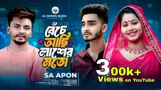 বেঁচে আছি লাশের মত । Bacha Achi Lasher Moto | SA Apon | Official Video | Tiktok Viral Song 2024