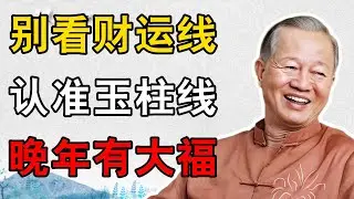 白手起家還是祖蔭庇佑？曾仕強揭祕：玉柱線長成這樣的人，老來最有福 #曾仕強 #手相 #玉柱線 #傳統智慧 #晚年福報 #事業線 #財富密碼 #人生修養 #命理