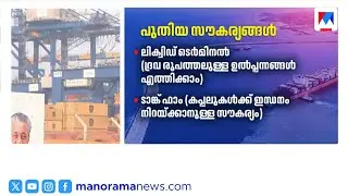 ഒന്നാമനാകാന്‍ വിഴിഞ്ഞം; രണ്ടാം ഘട്ടത്തില്‍ കാത്തിരിക്കുന്നത് അത്ഭുതങ്ങള്‍ | Vizhinjam Port