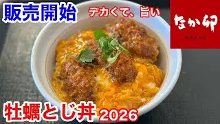 なか卯の販売開始「牡蠣とじ丼」が、結構ヤバい‼️