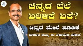 ಚಿನ್ನದ ಮೇಲೆ ಹೂಡಿಕೆ ಮಾಡುವ ಮುನ್ನ ಈ ವೀಡಿಯೋ ನೋಡಿ| Gold Investment | KVR Talks | K Vijay Rajesh