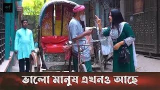 ভালো মানুষ এখনও আছে | Bhalo Manush Ekhono Ache | Bengali Motivational Story | New Short Film 2024