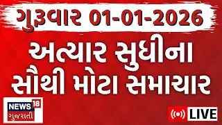 Gujarat Latest News LIVE | અત્યાર સુધીના ગુજરાતના મહત્વના સમાચાર | Fatafat News | Weather Update