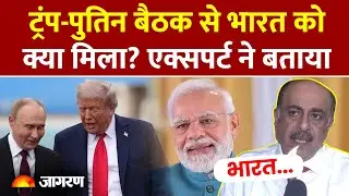 Trump Putin Meeting में नहीं हुआ कोई समझौता, लेकिन India के लिए ये हैं संकेत| PM Modi| Breaking News