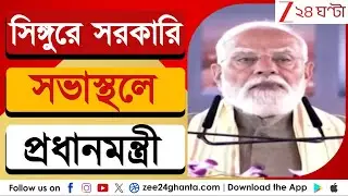 Narendra Modi: টাটা বিদায়ের ১৮ বছর পর সিঙ্গুরে মোদীর সভা | Zee 24 Ghanta