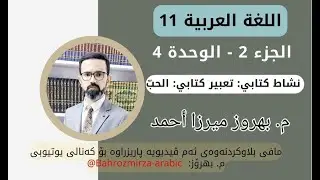 عەرەبی 11 - وەرزی 2 - وەحدەی 4 - نشاط كتابي - تعبير كتابي (الحبّ) - م.بهروز ميرزا أحمد