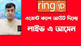 Ring Id Agent Cash Out | রিং আইডি ক্যাশ আউট দিচ্ছে লাইভ | Ring id update news today | Ring id news