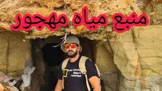 منبع مياه مهجور في الجزائر العاصمة