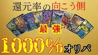【概念を超える】還元率1000%オリパ【デュエマ】