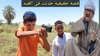 عم شوقي 🔴إحذروا _قصه حقيقيه حدثت بالفعل في العيد