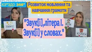 Звук [і],літера І. Розвиток мовлення та навчання грамоти. Середня група 