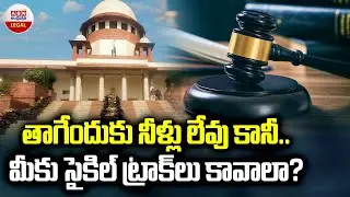 తాగేందుకు నీళ్లు లేవు కానీ మీకు సైకిల్ ట్రాక్ లు కావాలా.? | Supreme Court Mass Warning To Petitioner