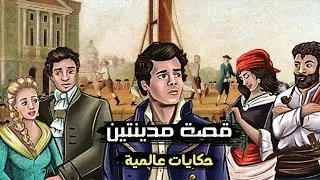 قصة مدينتين | حكايات وقصص عالمية  | لتشارلز ديكنز