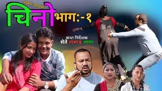 New,Chino// Ep1// चिनो भाग १//Ambika,Sete,Lama Dibya Tamang, Nir Kumar magar, Saroj #naya#sansar#tv