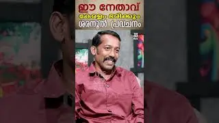 ഈ നേതാവ് ഇനി കേരളം ഭരിക്കും ശരനൂൽ ശാസ്ത്ര പ്രവചനം  #spirituality #astrology #worship