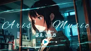 【オリジナル曲】 姿見 ver.B - Aris - 【Anime Style Music】