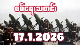 #စစ်ရေးသတင်း #minkhantmaung #17january2026