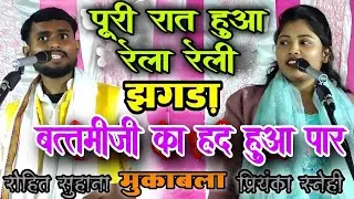 #video। पूरी रात हुआ रेला- रेली झगड़ा।#रोहित_सुहाना और #प्रियंका_स्नेही के बीच झगड़ा ? #rohit_suhana