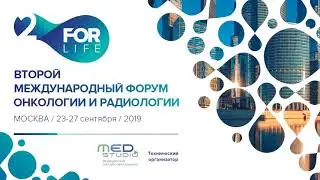Форум For Life   Конгресс Endoonco 2019 день 3