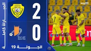 المباراة كاملة | الوصل وعجمان | دوري أدنوك للمحترفين