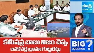 Anchor Eshwar about Chandrababu Revanth Reddy Meeting | Polavaram Banakacharla Drama |@SakshiTV