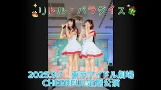 CHEERFUL（丸上ひまり＆桜まほ） 「リトルパラダイス」⭐2025.9.7⭐東京アイドル劇場　CHEERFUL定期公演⭐高田馬場BSホール ランウェイ