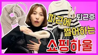 퇴근후 피곤에 찌들어 찍는 하울영상(ZARA, mikshimai,miami project)