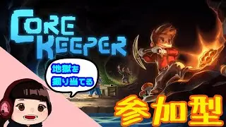 【#参加型】世界を平らにする女※概要欄確認必須【PC版#corekeeper】