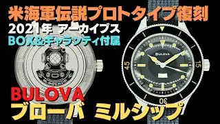 【詳細動画】ブローバ アーカイブス ミルシップ 98A266 オートマチック ダイバー BOX&ギャランティ付き BULOVA MIL-SHIPS [ 代行おまかせコース ] HA-7158