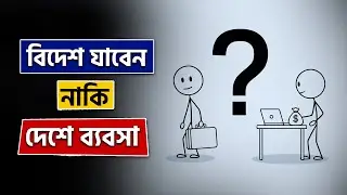 কোনটা আপনাকে ধনী বানাবে? 💰 | Business vs Abroad 💸