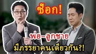เรื่องชีวิตและครอบครัว กับ ตา: ความจริงเพียงข้อเดียว ทำให้ผู้ชายคนหนึ่งหมดทุกอย่าง