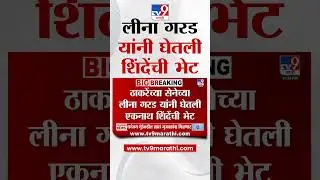Thackeray यांच्या सेनेच्या Leena Garad यांनी घेतली Eknath Shinde यांची भेट