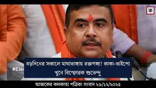 26 December 2025 Akashvani Live news | আকাশবাণী কলকাতা স্থানীয় সংবাদ । আকাশবাণী বাংলা সংবাদ